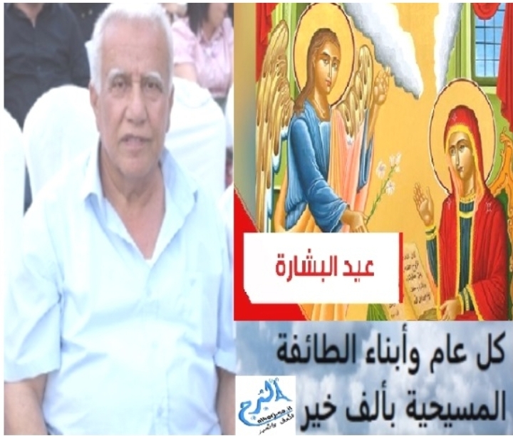 رئيس مجلس أبوسنان المحلي السيد فوزي مشلب والإدارة العامة يهنئان الطائفة المسيحية بمناسبة عيد البشارة وكل عام وأنتم بألف خير